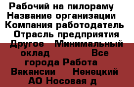 Рабочий на пилораму › Название организации ­ Компания-работодатель › Отрасль предприятия ­ Другое › Минимальный оклад ­ 20 000 - Все города Работа » Вакансии   . Ненецкий АО,Носовая д.